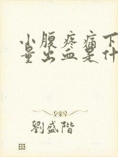 小腹疼痛下面少量出血是什么原因