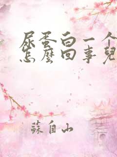 尿蛋白一个加号怎么回事儿