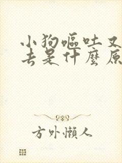 小狗呕吐又吃回去是什么原因