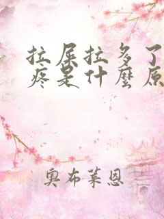 拉屎拉多了屁眼疼是什么原因