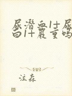 尿潜血1+尿蛋白1+严重吗