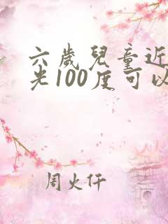 六岁儿童近视散光100度可以纠正吗