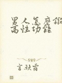 男人怎么锻炼提高性功能