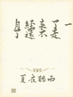 月经来了一个月了还不走