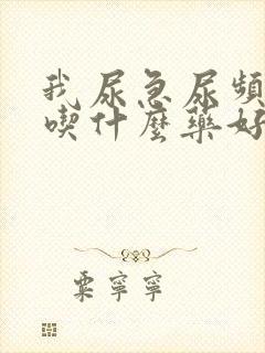 我尿急尿频尿痛吃什么药好