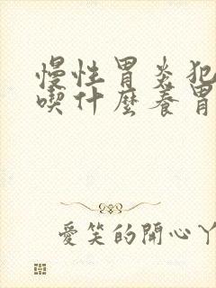 慢性胃炎犯了可吃什么养胃