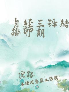 月经三号结束 排卵期