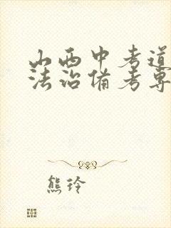 山西中考道德与法治备考专题讲座