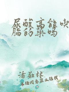 尿酸高能吃降血脂的药吗