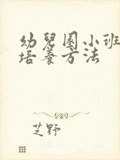 幼儿园小班常规培养方法