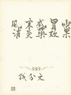 风寒感冒吃哪种消炎药效果好