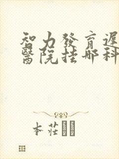 智力发育迟缓到医院挂哪科