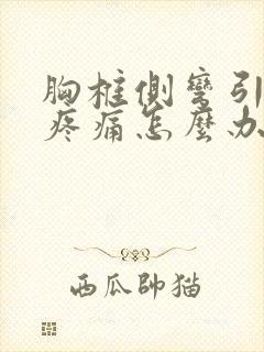 胸椎侧弯引起的疼痛怎么办