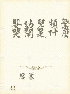 婴幼儿频繁夜醒哭闹是什么原因