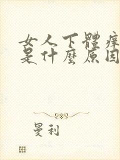 女人下体痒腥臭是什么原因