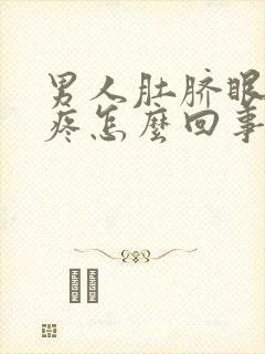 男人肚脐眼上面疼怎么回事