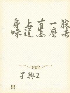 身上有一股老人味道怎么去除