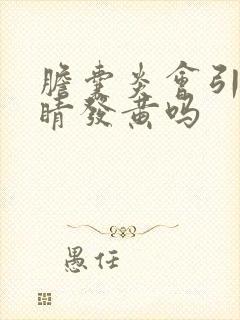 胆囊炎会引起眼睛发黄吗