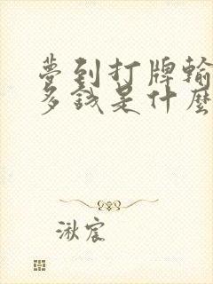 梦到打牌输了好多钱是什么预兆呢