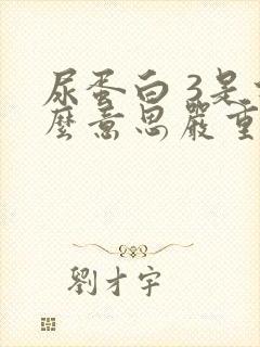 尿蛋白 3是什么意思严重吗