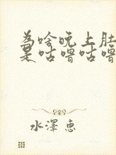 为啥晚上肚子总是咕噜咕噜响