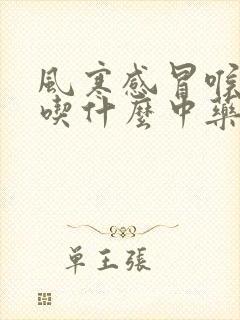 风寒感冒喉咙痛吃什么中药