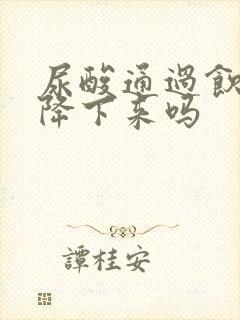 尿酸通过饮食能降下来吗