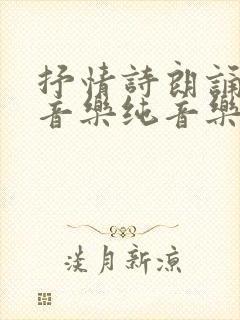 抒情诗朗诵背景音乐纯音乐