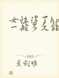 女性得了hpv一般多久能好