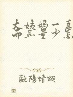 大姨妈一直不走而且量少怎么回事