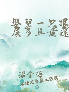 婴儿一只眼睛眼屎多且黄还粘稠