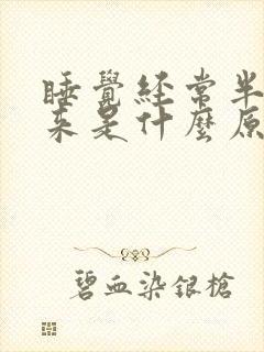 睡觉经常半夜醒来是什么原因