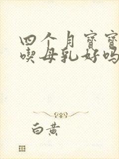 四个月宝宝躺着吃母乳好吗