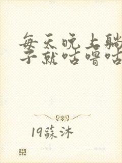 每天晚上躺下肚子就咕噜咕噜是为什么