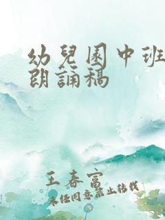 幼儿园中班诗歌朗诵稿