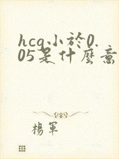 hcg小于0.05是什么意思