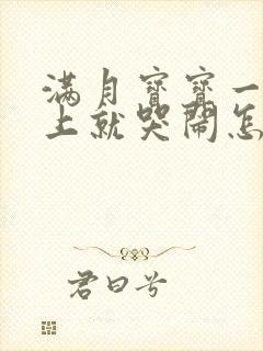 满月宝宝一到晚上就哭闹怎么回事