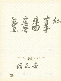 包皮痒有红斑点怎么回事