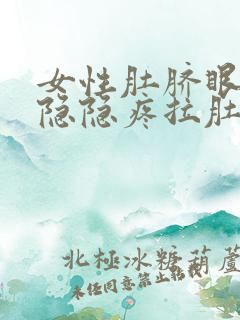 女性肚脐眼周围隐隐疼拉肚子腹胀