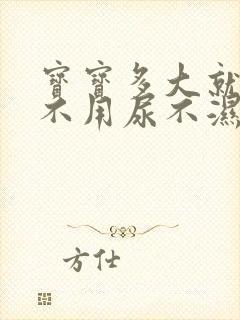 宝宝多大就可以不用尿不湿了