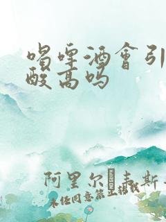 喝啤酒会引起尿酸高吗