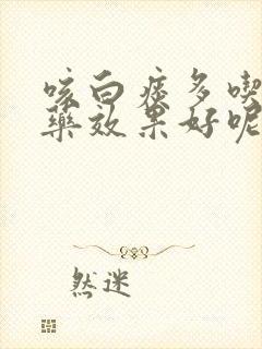 咳白痰多吃什么药效果好呢