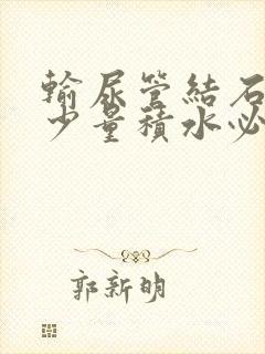 输尿管结石肾有少量积水必须手术吗