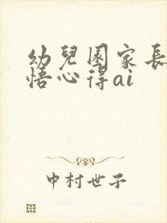 幼儿园家长会感悟心得ai