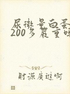 尿微量白蛋白1200多严重吗