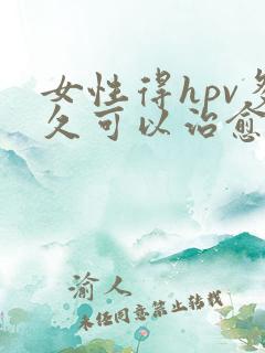 女性得hpv多久可以治愈