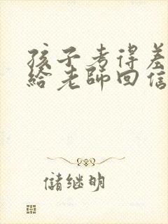 孩子考得差怎么给老师回信息