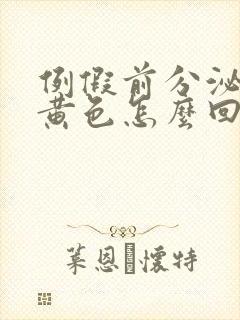 例假前分泌物为黄色怎么回事