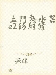 上门热水器显示e2的维修