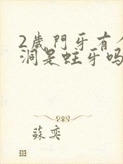 2岁门牙有个小洞是蛀牙吗